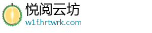 悦阅云坊_分享热门信息